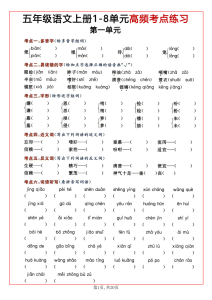 五上语文1-8单元高频考点练习(含答案20页)-宝库盒教辅资料站