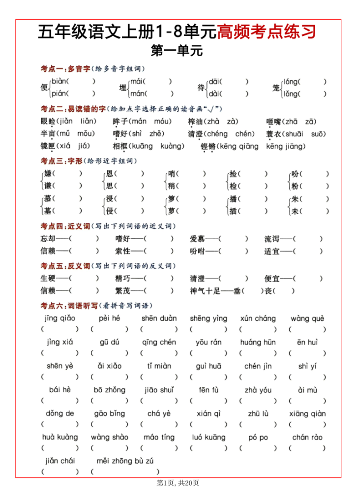 五上语文1-8单元高频考点练习(含答案20页)-宝库盒教辅资料站