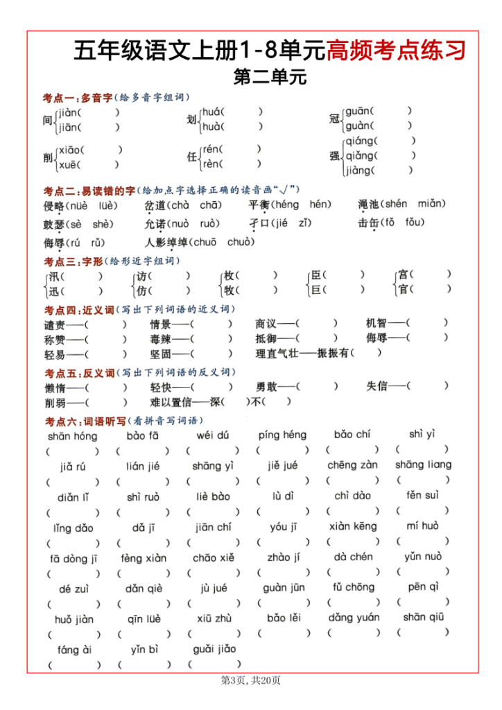 图片[3]-五上语文1-8单元高频考点练习(含答案20页)-宝库盒教辅资料站