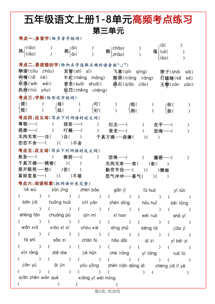 图片[5]-五上语文1-8单元高频考点练习(含答案20页)-宝库盒教辅资料站