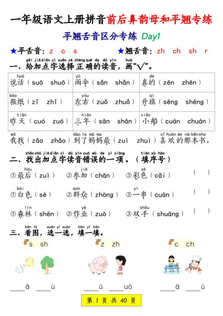 一年级语文上册拼音前后鼻韵母和平翘专练-宝库盒教辅资料站