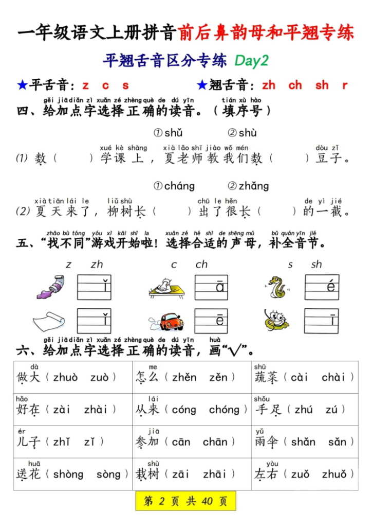 图片[2]-一年级语文上册拼音前后鼻韵母和平翘专练-宝库盒教辅资料站