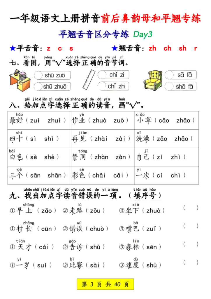 图片[3]-一年级语文上册拼音前后鼻韵母和平翘专练-宝库盒教辅资料站