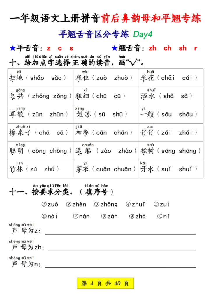 图片[4]-一年级语文上册拼音前后鼻韵母和平翘专练-宝库盒教辅资料站
