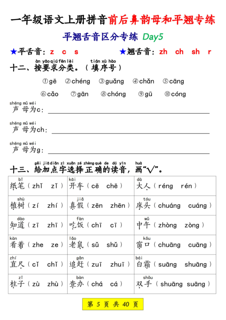 图片[5]-一年级语文上册拼音前后鼻韵母和平翘专练-宝库盒教辅资料站
