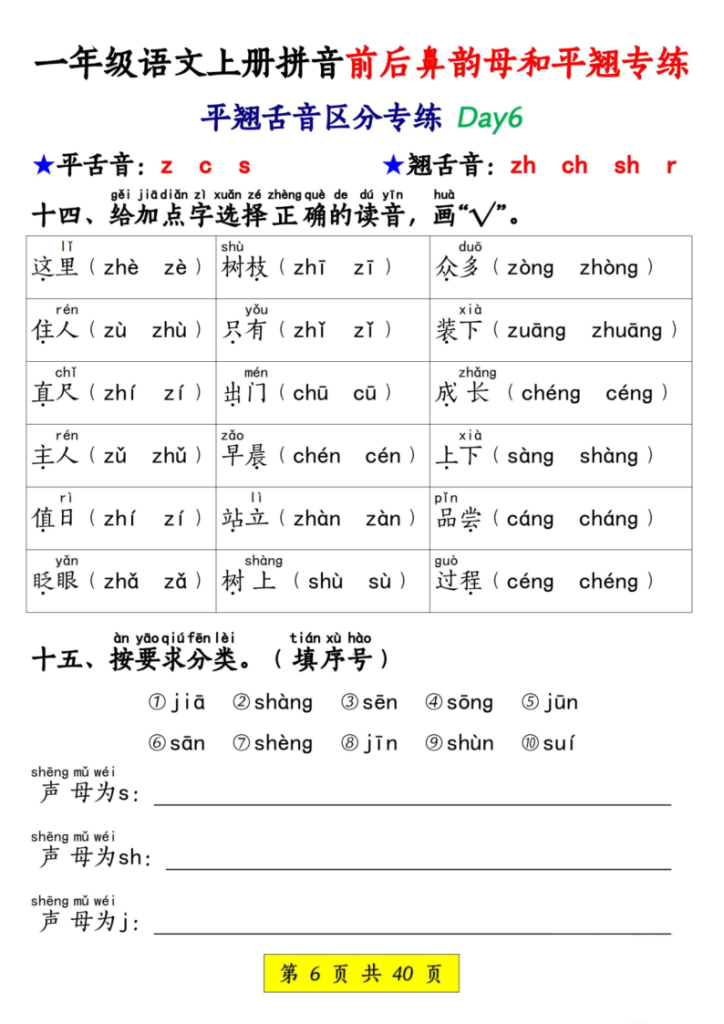 图片[6]-一年级语文上册拼音前后鼻韵母和平翘专练-宝库盒教辅资料站
