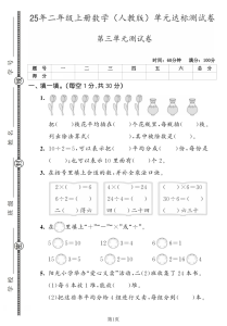 25年二年级上册数学（人教版）第三单元综合素养卷-宝库盒教辅资料站