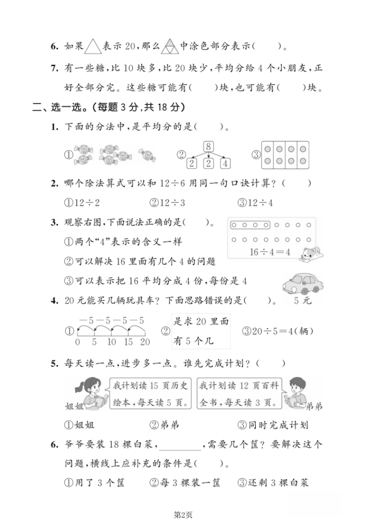 图片[2]-25年二年级上册数学（人教版）第三单元综合素养卷-宝库盒教辅资料站