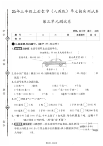 25年三年级上册数学（人教版）第三单元拔尖测试卷-宝库盒教辅资料站