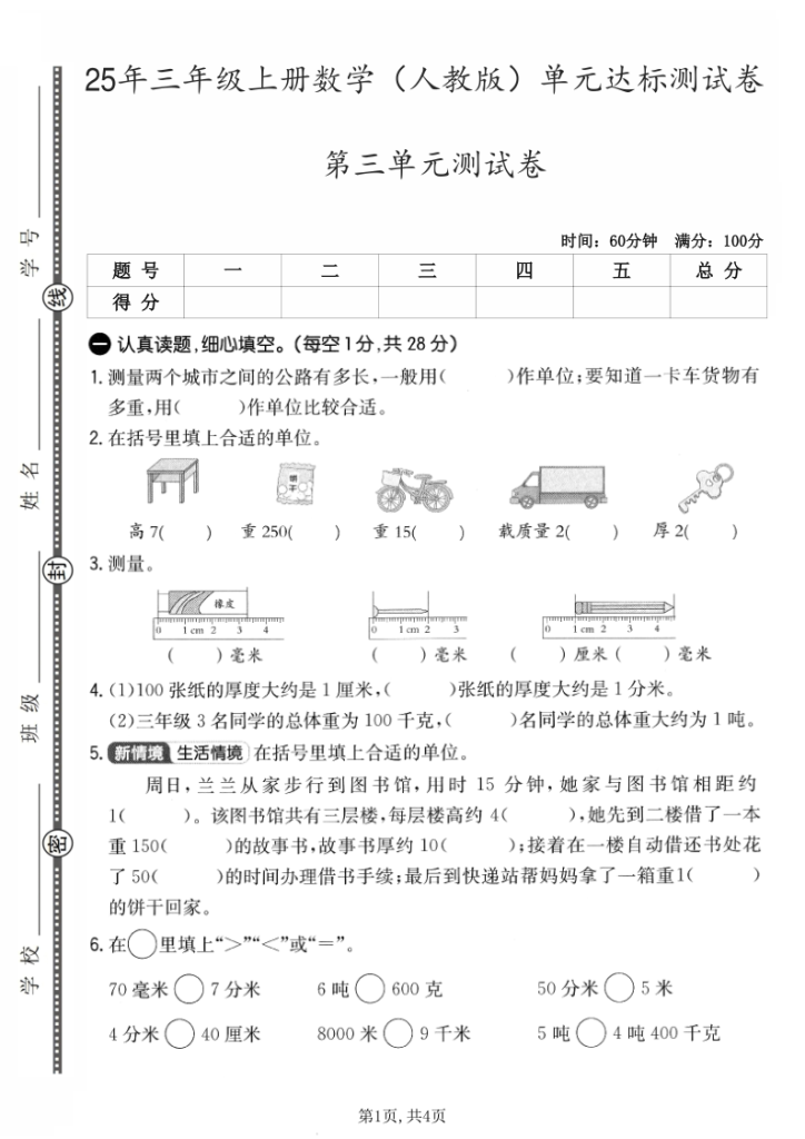 图片[6]-25年三年级上册数学（人教版）第三单元拔尖测试卷-宝库盒教辅资料站