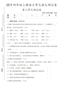 25年四年级上册语文第三单元拔尖测试卷-宝库盒教辅资料站