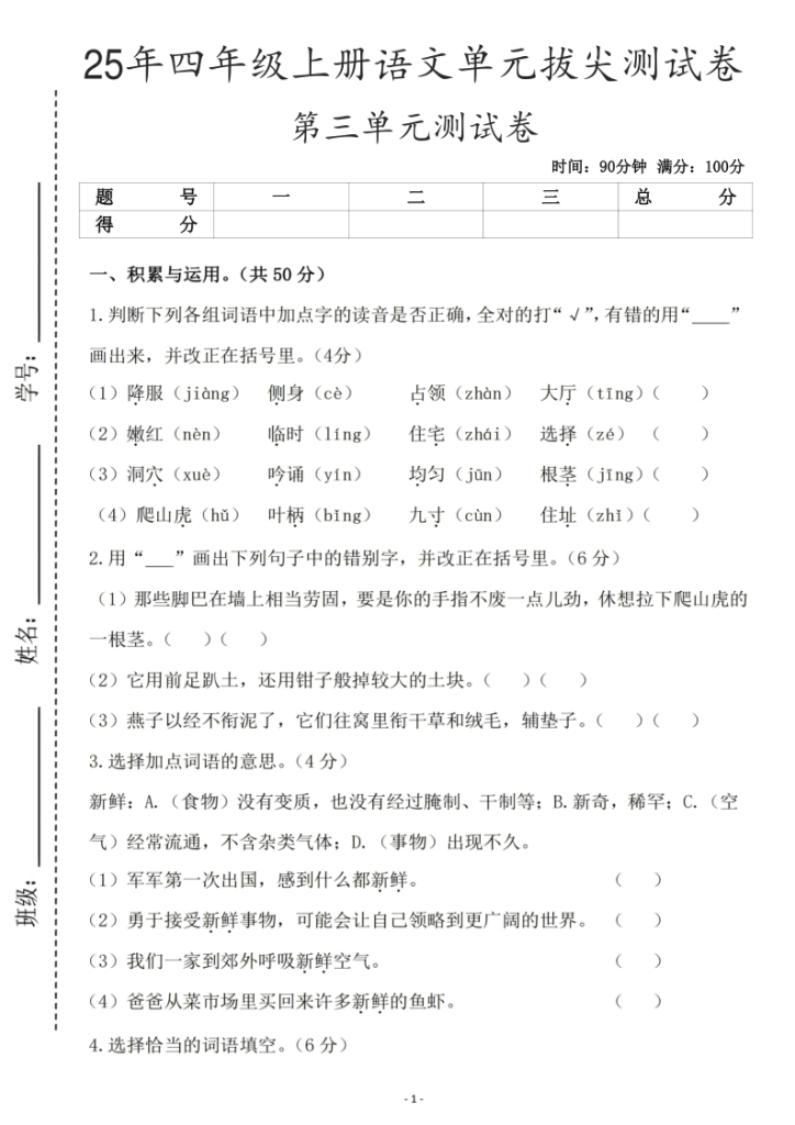 25年四年级上册语文第三单元拔尖测试卷-宝库盒教辅资料站