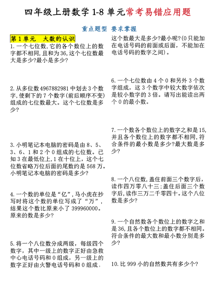 四上数学1-8单元应用题-宝库盒教辅资料站