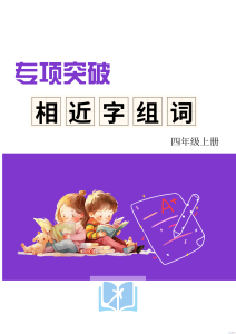 四上形近字练习-宝库盒教辅资料站