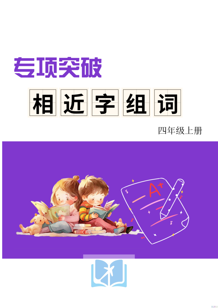 四上形近字练习-宝库盒教辅资料站