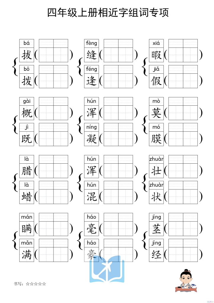 图片[2]-四上形近字练习-宝库盒教辅资料站