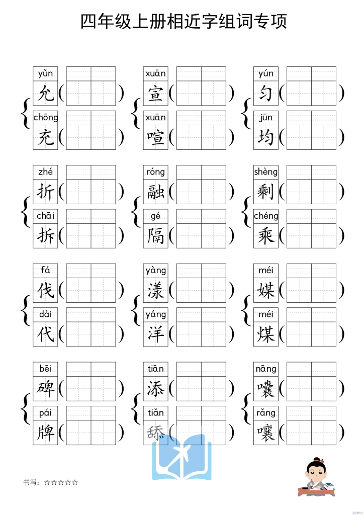 图片[3]-四上形近字练习-宝库盒教辅资料站