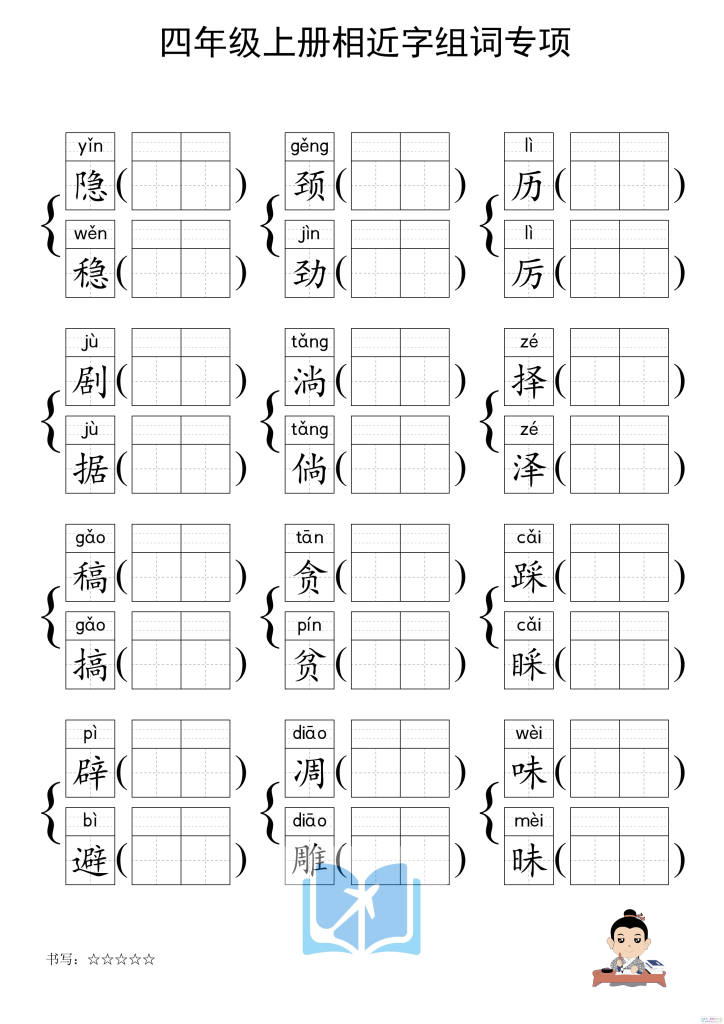 图片[4]-四上形近字练习-宝库盒教辅资料站
