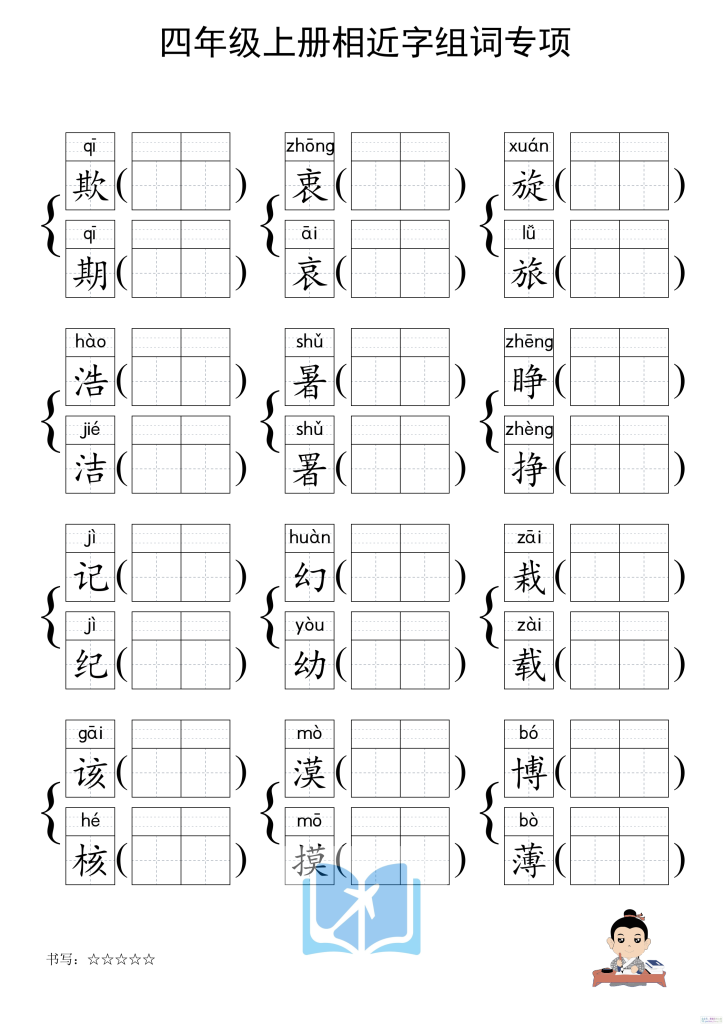 图片[5]-四上形近字练习-宝库盒教辅资料站