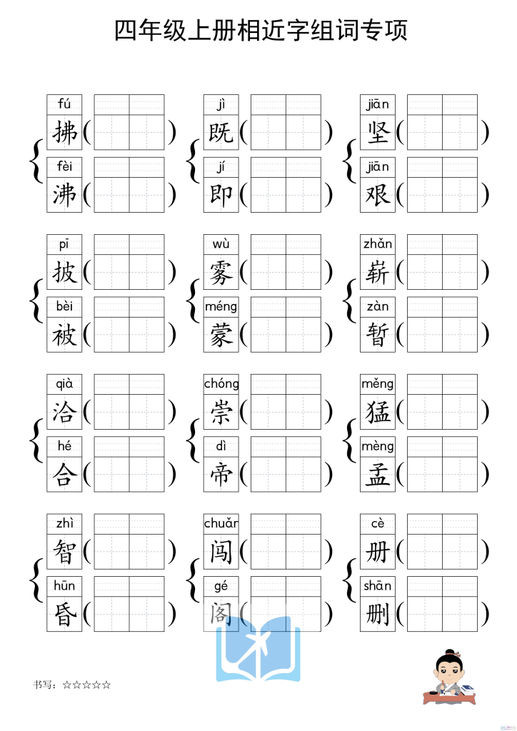 图片[6]-四上形近字练习-宝库盒教辅资料站
