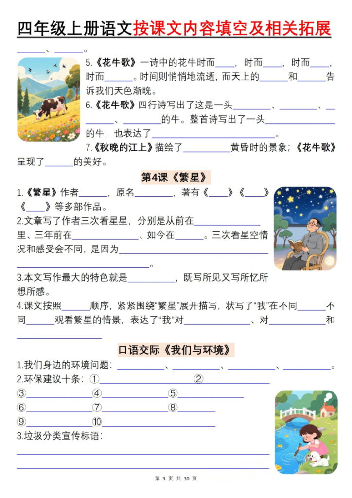 图片[3]-四上语文按课文内容填空及相关拓展（含答案60页）-宝库盒教辅资料站