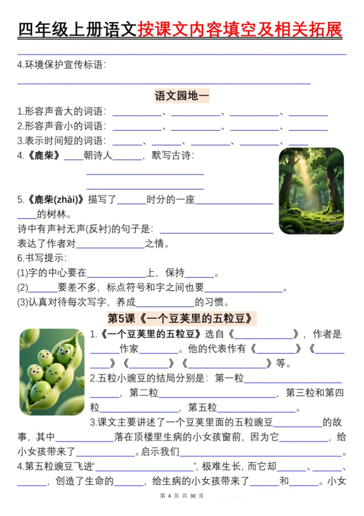 图片[4]-四上语文按课文内容填空及相关拓展（含答案60页）-宝库盒教辅资料站