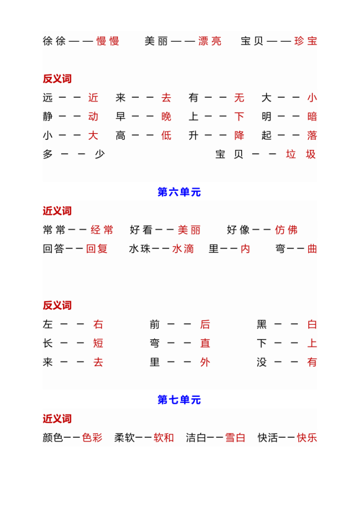 图片[2]-统编版语文1年级上册《近反义词+练习》.-宝库盒教辅资料站