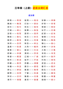 统编版语文3年级上册《近反义词+练习》-宝库盒教辅资料站