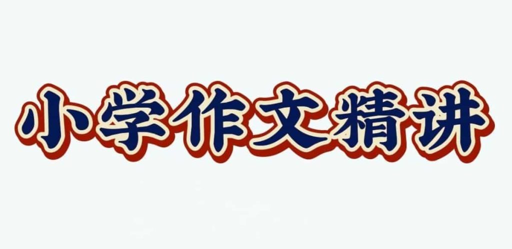 陈心老师《小学语文满分作文课》-宝库盒教辅资料站