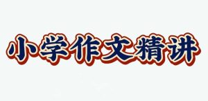 陈心老师《小学语文满分作文课》-宝库盒教辅资料站