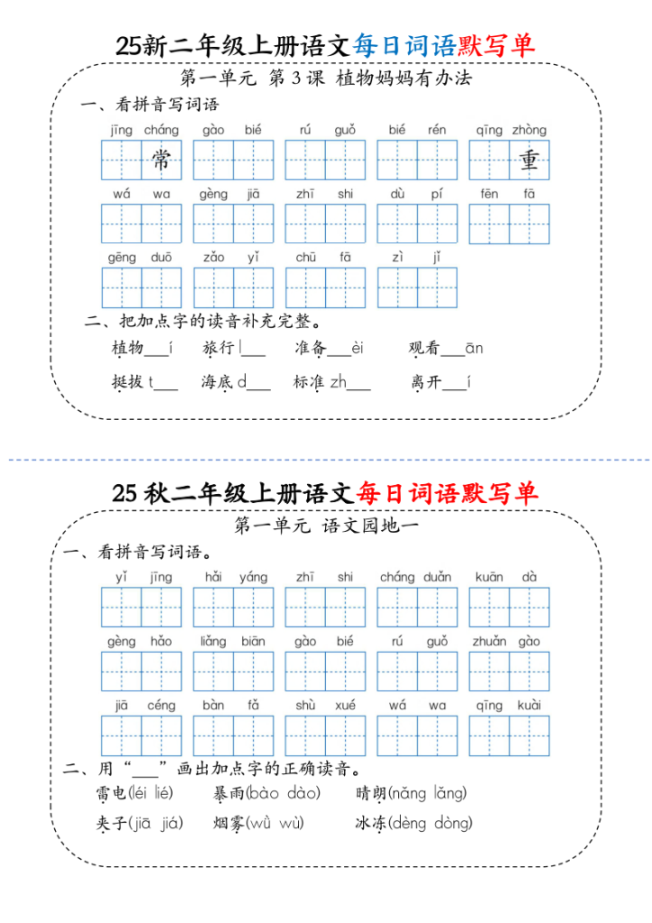 图片[2]-（25秋）小学语文《每日词语默写单》2年级上册新版-宝库盒教辅资料站