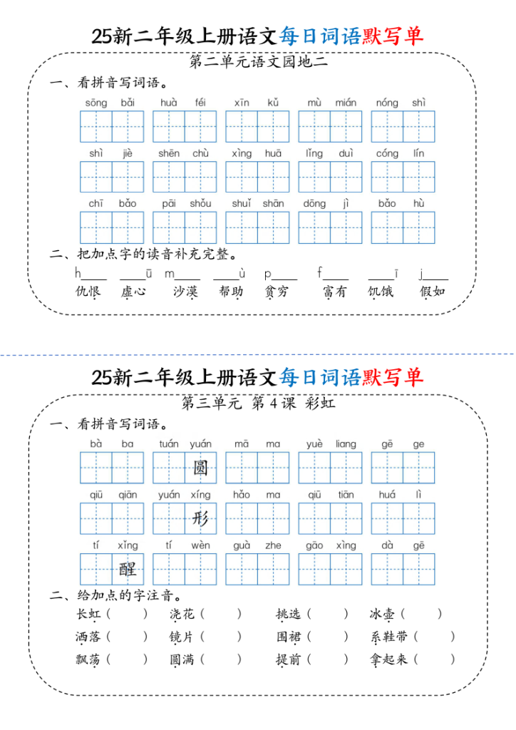 图片[5]-（25秋）小学语文《每日词语默写单》2年级上册新版-宝库盒教辅资料站