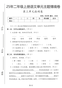 25年二年级上册语文第三单主题情境卷2套含答案-宝库盒教辅资料站