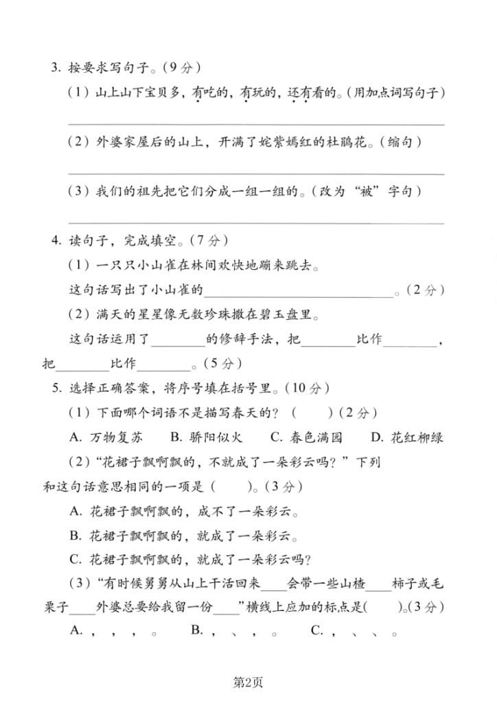 图片[2]-25年二年级上册语文第三单主题情境卷2套含答案-宝库盒教辅资料站