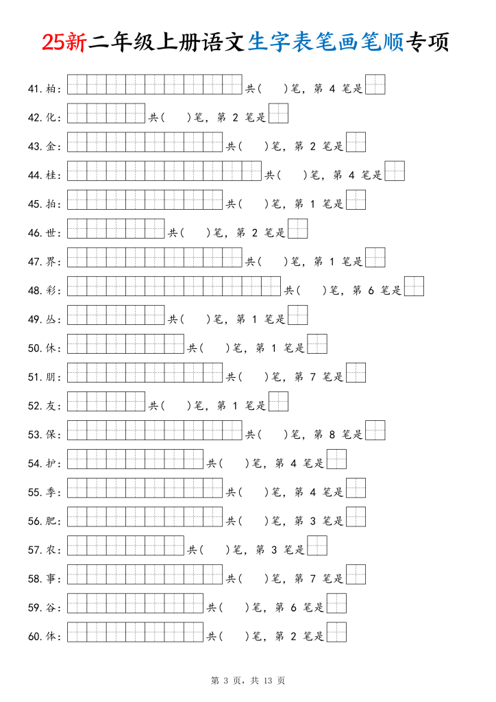 图片[3]-25新二上语文生字表笔画笔顺专项（13页）-宝库盒教辅资料站