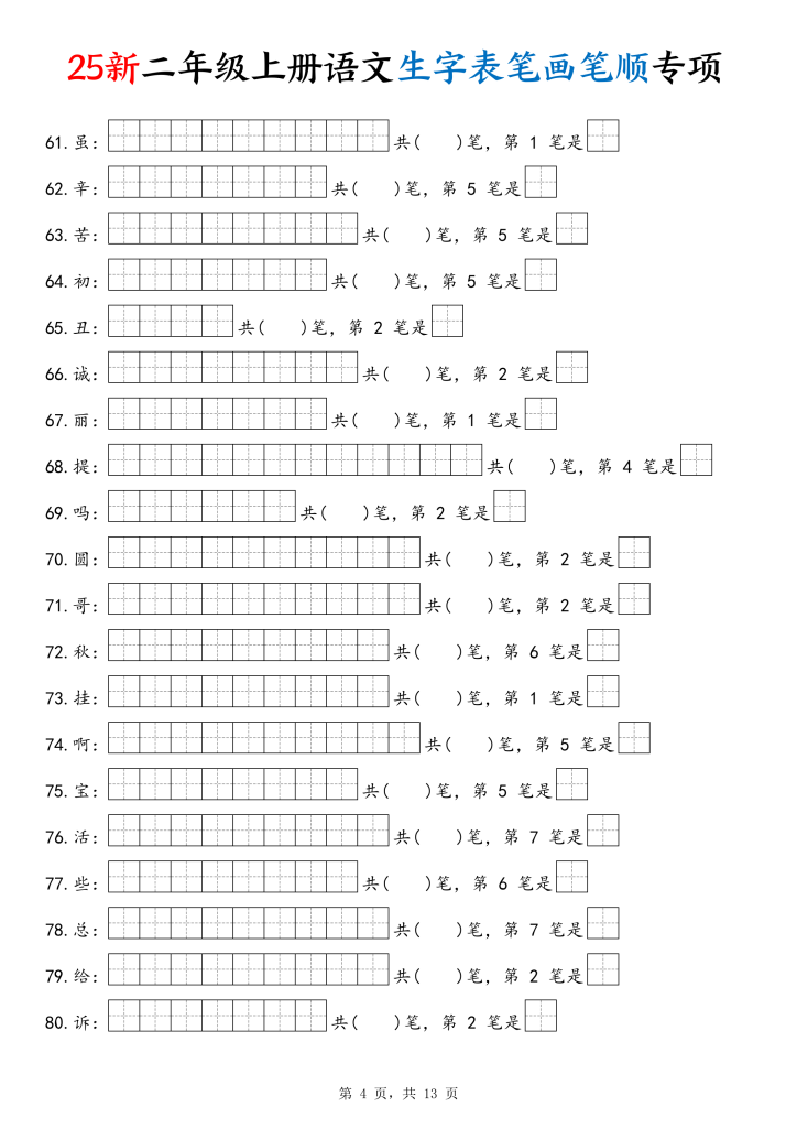 图片[4]-25新二上语文生字表笔画笔顺专项（13页）-宝库盒教辅资料站