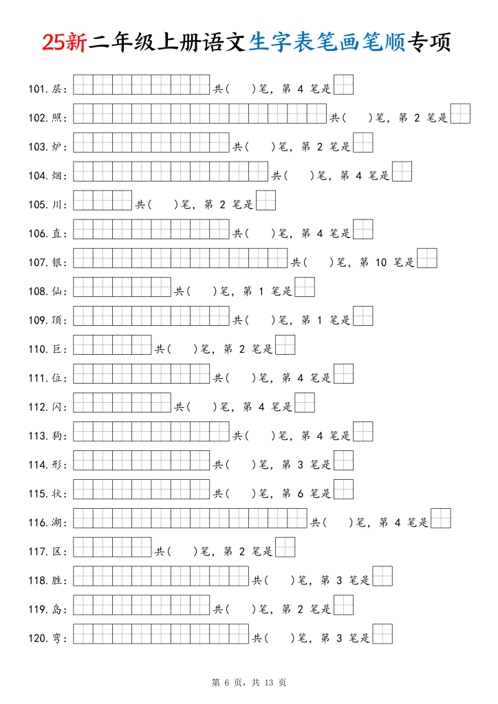 图片[6]-25新二上语文生字表笔画笔顺专项（13页）-宝库盒教辅资料站