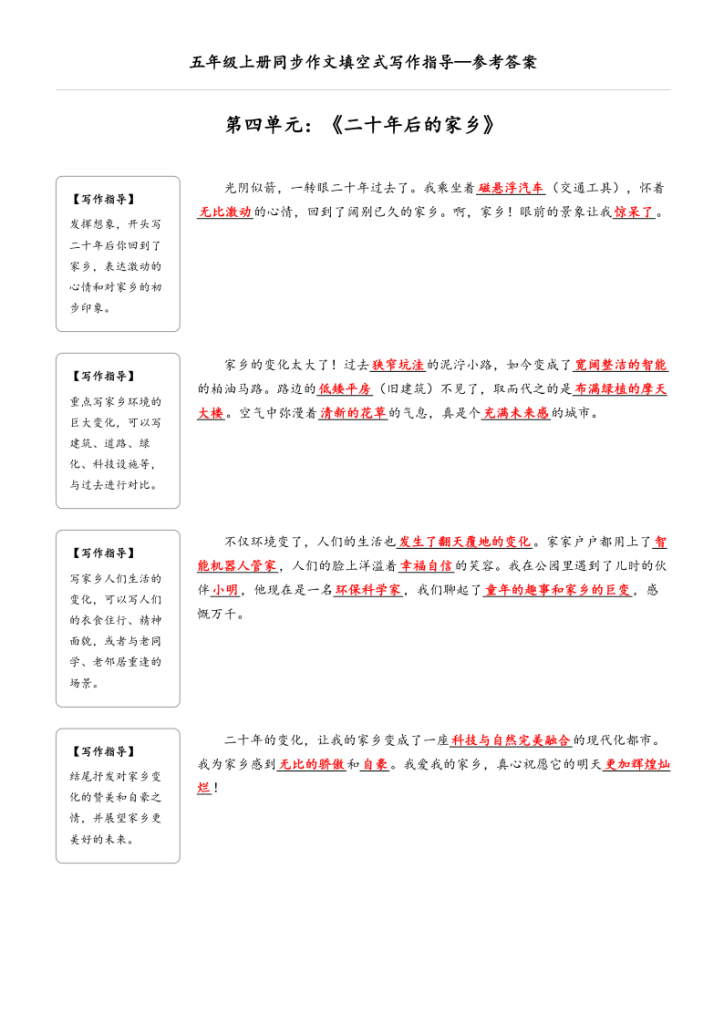图片[4]-五年级上册语文同步作文填空式写作指导（参考答案）-宝库盒教辅资料站