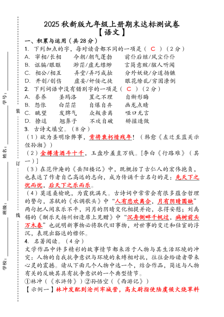 【2025秋新版】（人教版）九年级【语文】上册期末达标测试卷（含答案）-宝库盒教辅资料站