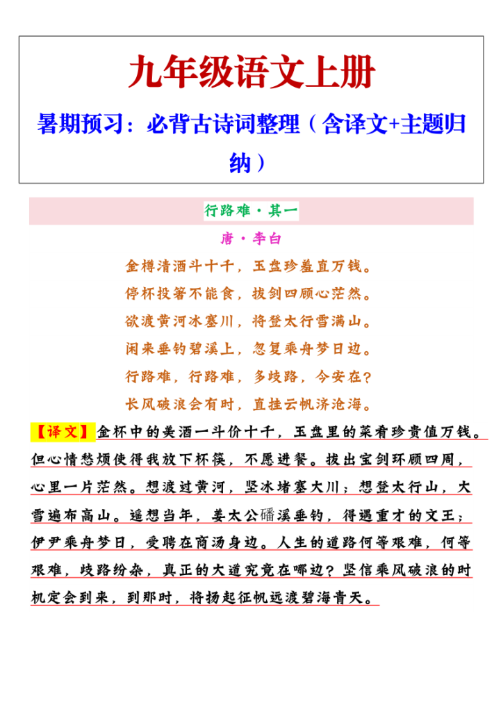 【2025秋新版】九年级上册语文必背古诗词整理（含译文+主题归纳）-宝库盒教辅资料站