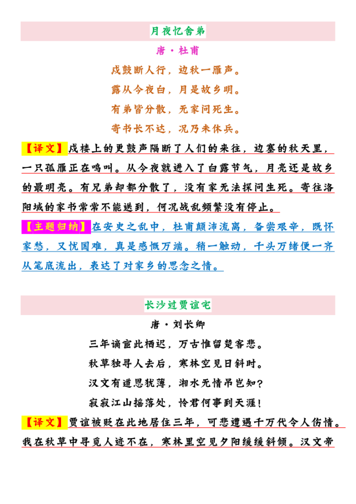 图片[4]-【2025秋新版】九年级上册语文必背古诗词整理（含译文+主题归纳）-宝库盒教辅资料站