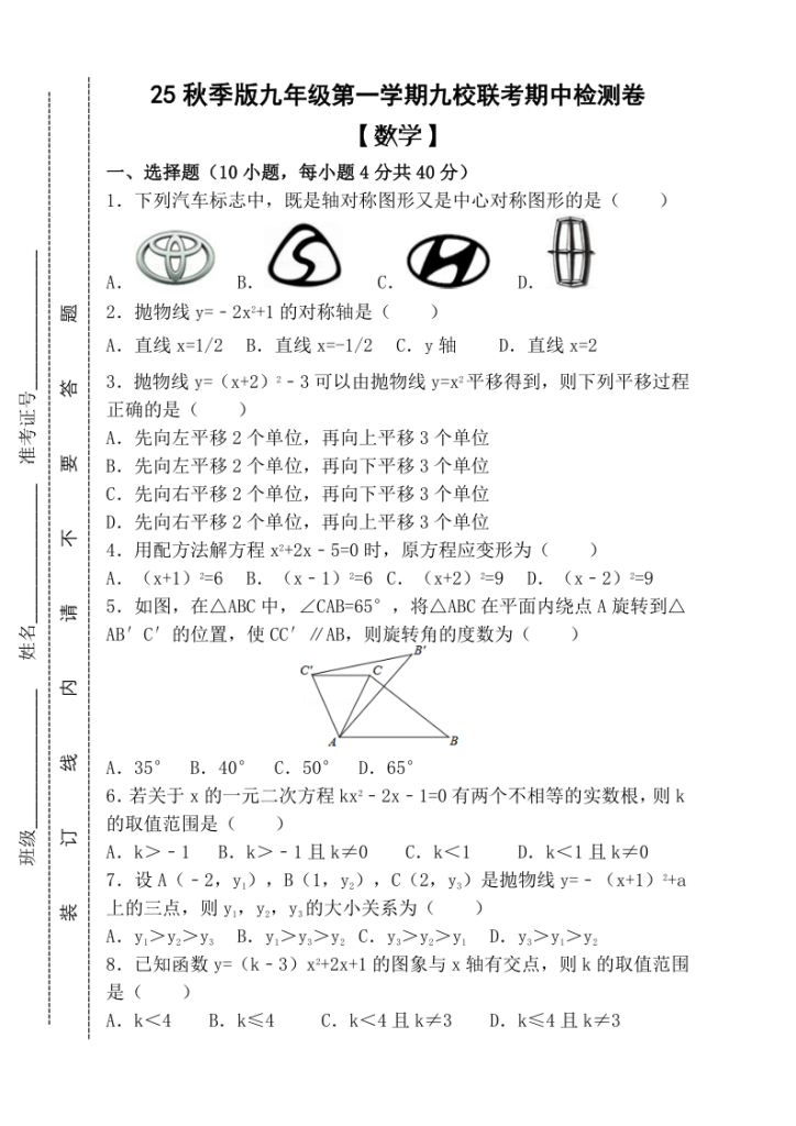 【2025秋新版】九年级上第一学期【数学】九校联考期中检测卷（含答案）-宝库盒教辅资料站