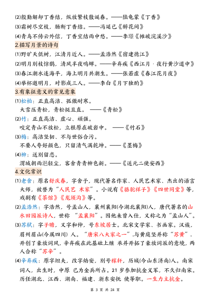 图片[3]-25秋六上语文1-8单元全册重要知识点梳理-宝库盒教辅资料站