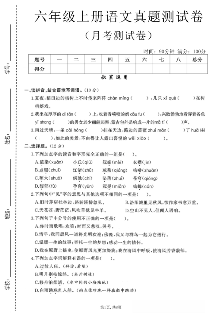 六年级上语文第一次月考测试卷-宝库盒教辅资料站