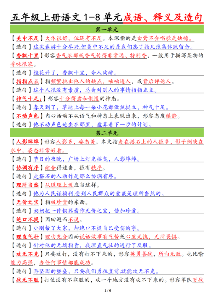 五上语文1-8单元成语、释义及造句空白+答案-宝库盒教辅资料站