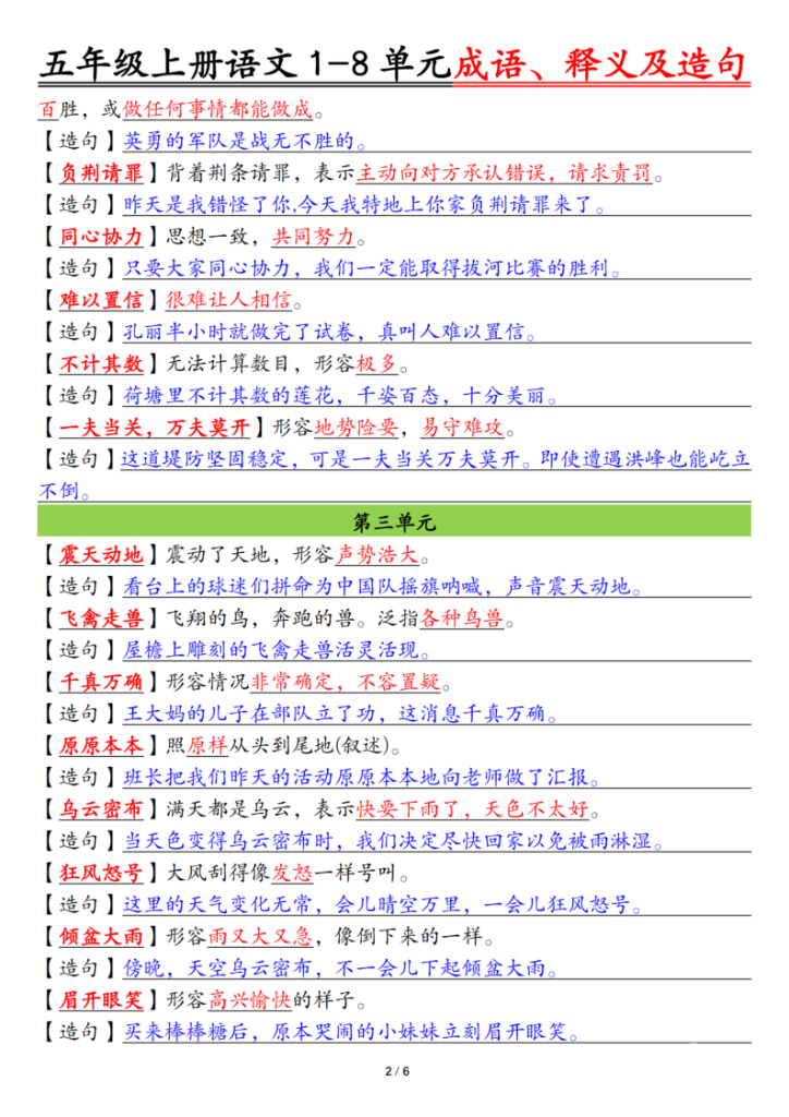 图片[2]-五上语文1-8单元成语、释义及造句空白+答案-宝库盒教辅资料站