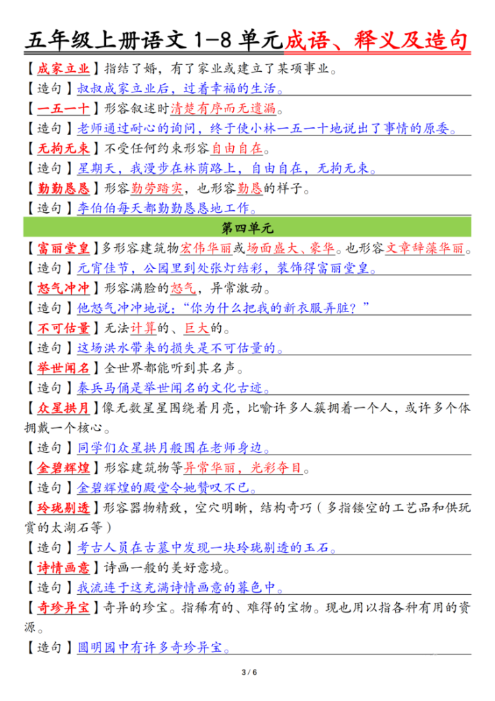 图片[3]-五上语文1-8单元成语、释义及造句空白+答案-宝库盒教辅资料站