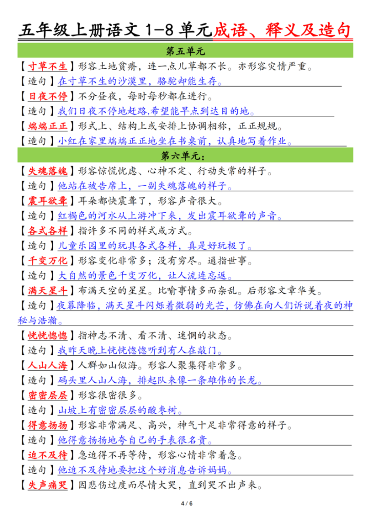 图片[4]-五上语文1-8单元成语、释义及造句空白+答案-宝库盒教辅资料站