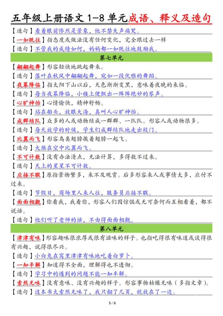 图片[5]-五上语文1-8单元成语、释义及造句空白+答案-宝库盒教辅资料站