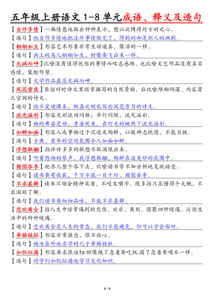 图片[6]-五上语文1-8单元成语、释义及造句空白+答案-宝库盒教辅资料站